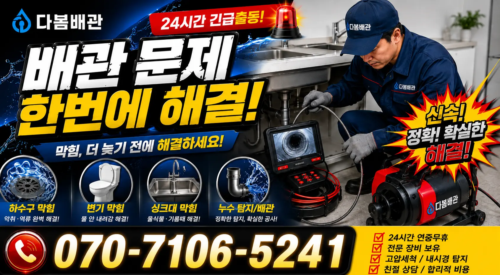 여수시 학동 싱크대막힘 24시간 긴급출동 상담 안내